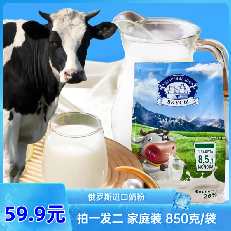 (拍一发二）俄罗斯进口全脂高钙奶粉850g/袋小奶牛奶粉大容量装