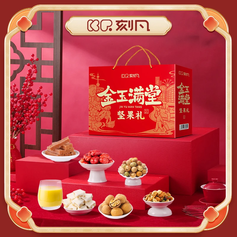 【金玉满堂礼盒】刻凡零食坚果礼盒1350g年货礼盒多味精美果味