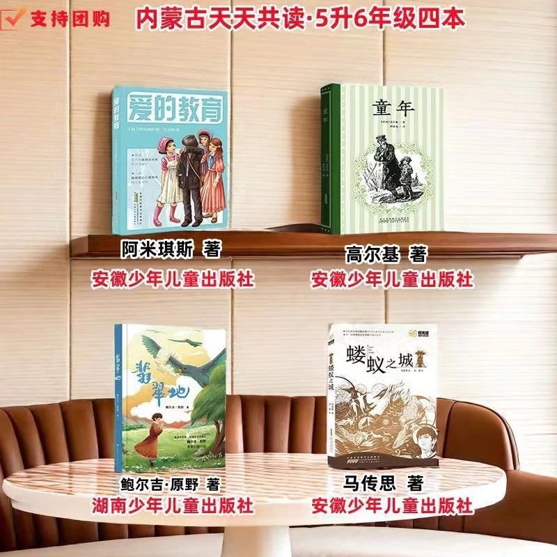 内蒙古天天共读五升六年级童年爱的教育蝼蚁之城翡翠地