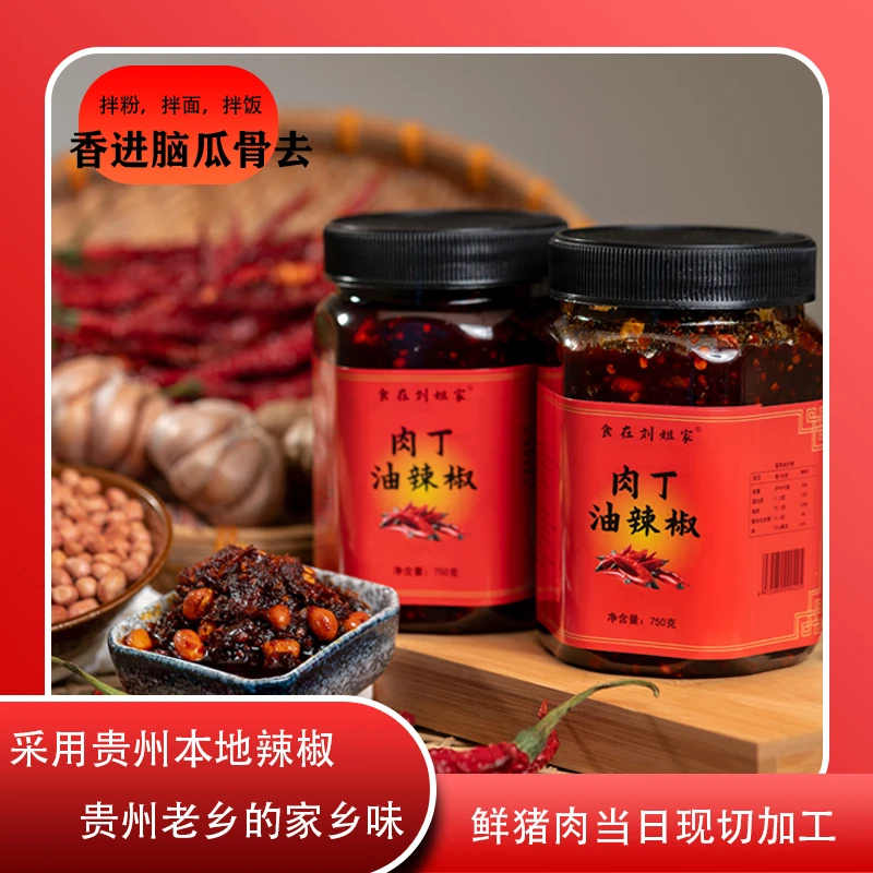 贵州纯手工精选鲜肉丁油辣椒香辣下拌粉拌面拌饭炒菜优质营养