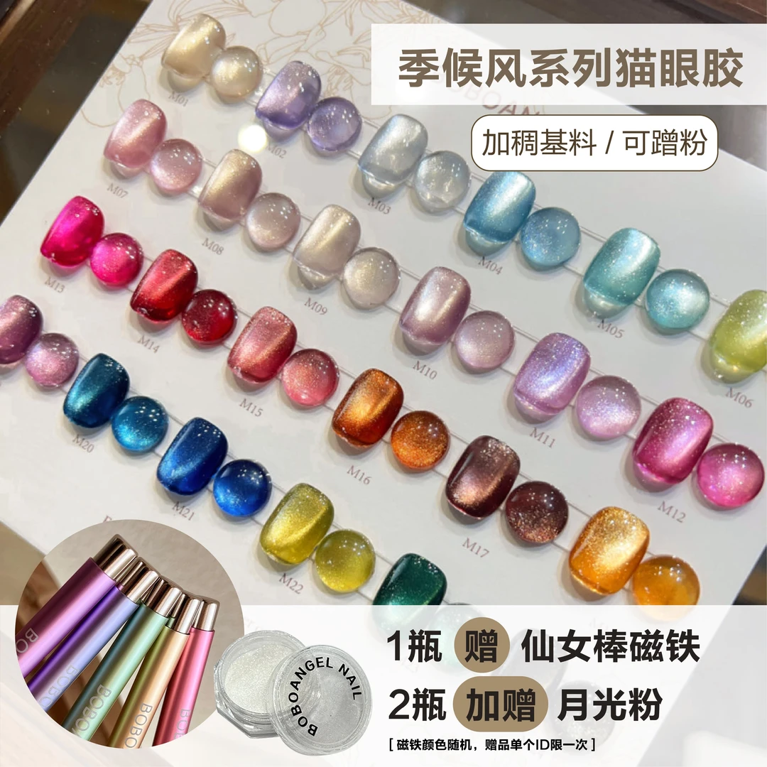 BOBOANGEL【单罐包邮送磁铁，两瓶加送月光粉】蹭粉猫眼瓶装加稠基料