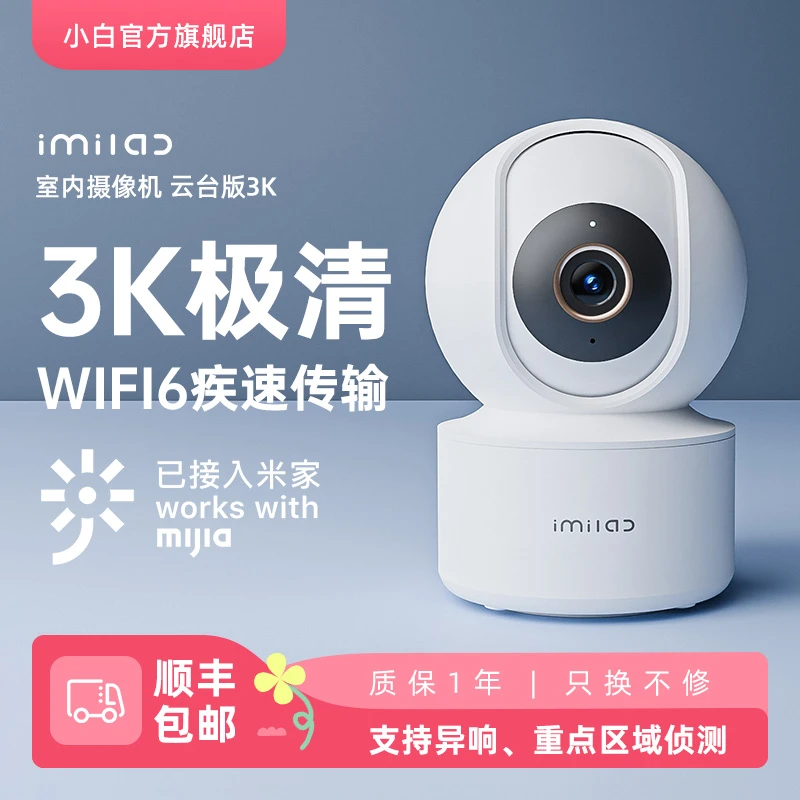 创米小白智能监控摄像头3K高清家用云台版360夜视无网可接米家app