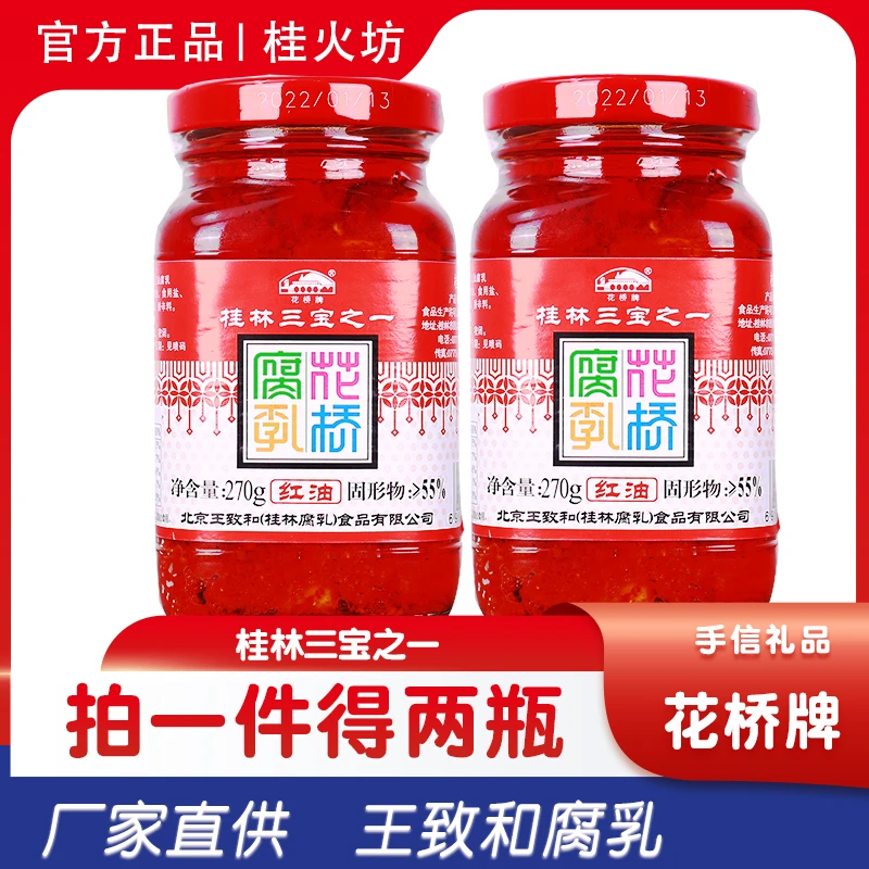花桥牌红油腐乳270g*2瓶桂林特产三宝香辣桂林豆腐乳王致和包邮