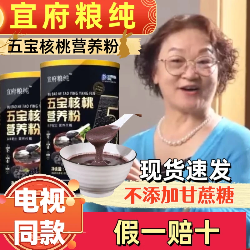 五宝核桃营养粉素食黑米黑芝麻核桃糊营养代餐粉电视同款