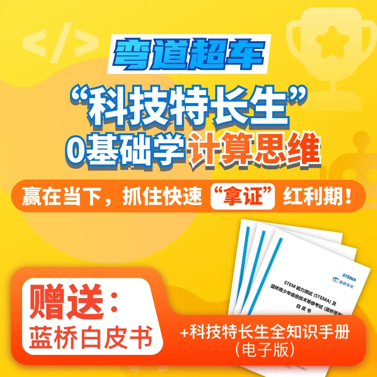“科技特长生”0基础计算思维 【家长教育课】
