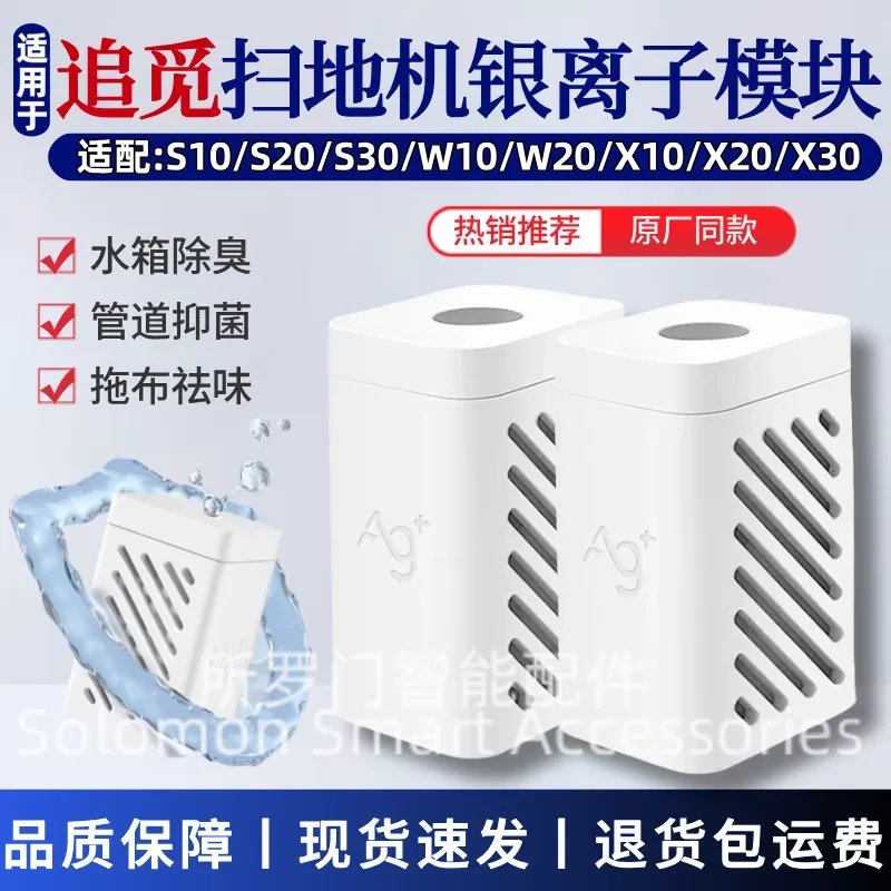 适配追觅扫地机S10/S20/W10/X30/S30/X40水箱银离子除菌模块配件
