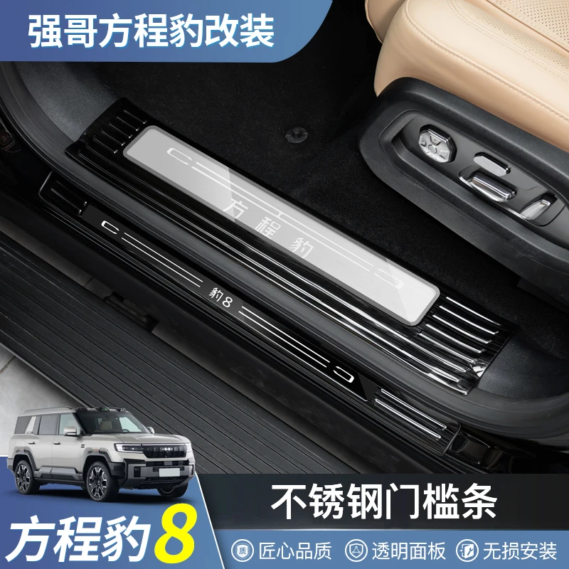 适用于25款方程豹8门槛条保护专车专用不锈钢迎宾脚踏板汽车用品