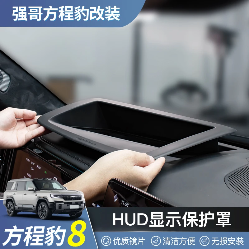 适用于方程豹8抬头显示保护框仪表台HUD防护罩车内饰必备用品配件