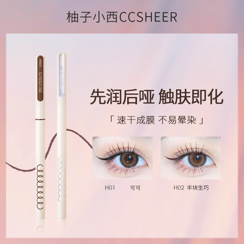 CCSHEER/柚子小西眼线胶笔卧蚕笔不晕染新手卧蚕提亮泪沟鼻影防汗