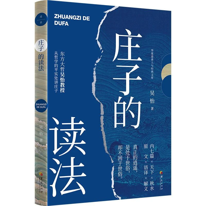 庄子的读法 来自东方大哲吴怡的美国《庄子》课讲义,清晰勾勒庄