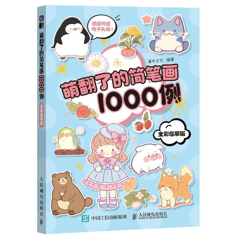 萌翻了的简笔画1000例 全彩临摹版 萌系手帐插画素材教程书简笔画
