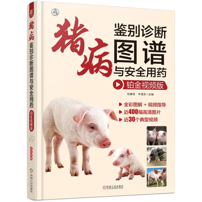 猪病鉴别诊断图谱与安全用药 铂金视频版 养猪技术书籍大全猪病诊