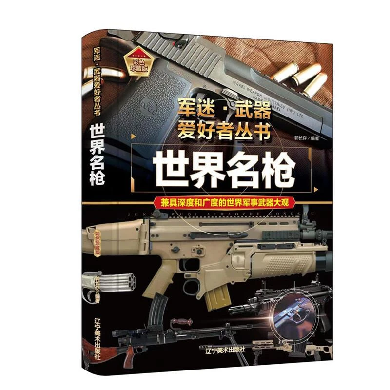 精装 世界名枪 军迷武器军事百科全书 世界武器鉴赏书籍 现代枪械