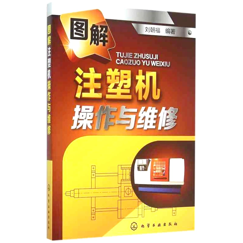 正版 注塑机操作与调校全程图解 注塑机结构构造原理书 注塑成