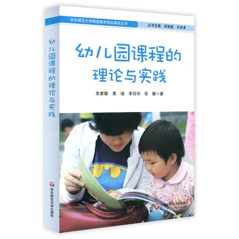 叶老师推荐 幼儿园课程的理论与实践 朱家雄课程特点课程标准编制