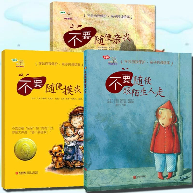 学会爱自己系列全 幼儿绘本自我保护 请不要随便摸我 亲我 跟陌生