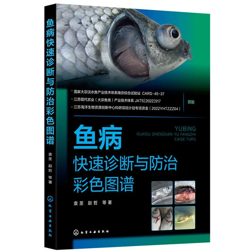 鱼病快速诊断与防治彩色图谱 袁圣 常见鱼病防控基本操作方法和注