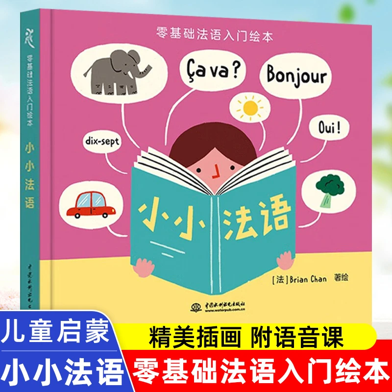 零基础法语入门绘本 小小法语 法语早教绘本儿童启蒙书籍少儿法语