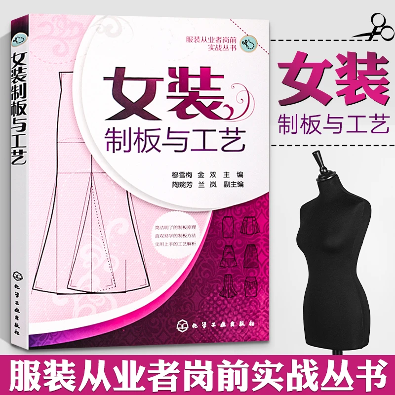 女装制板与工艺 服装裁剪书自学入门零基础 裁缝服装结构设计教