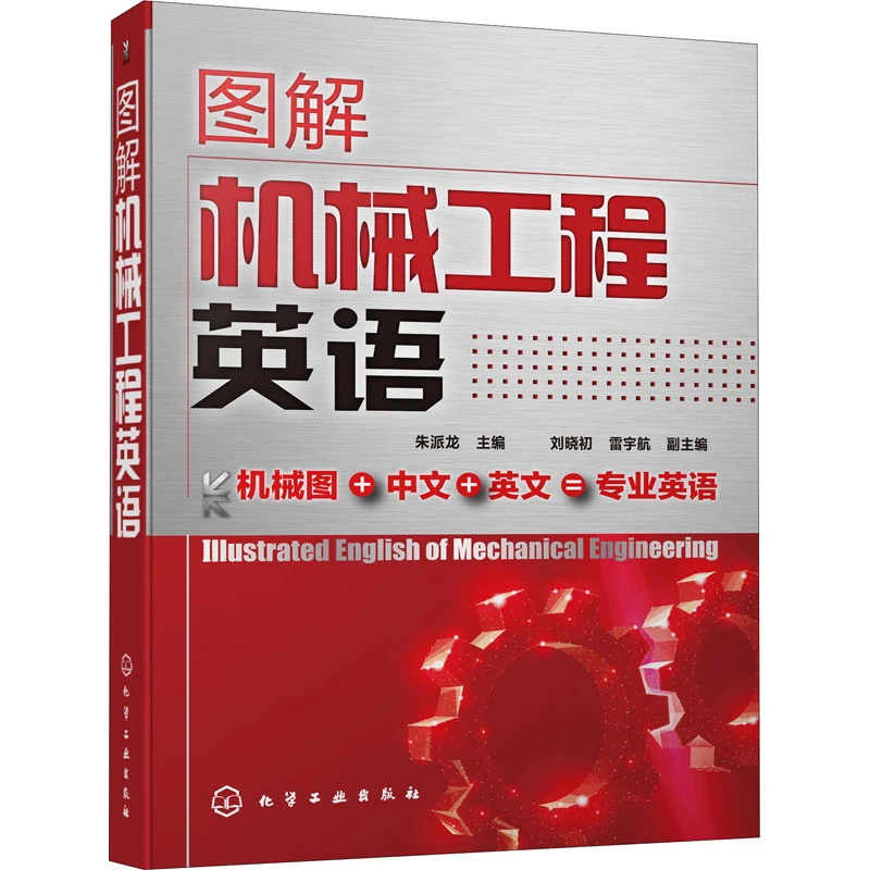 图解机械工程英语 朱派龙 机械设计机械制造机械零部件专业