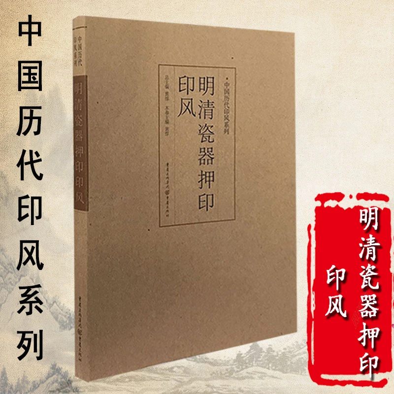 中国历代印风系列 明清瓷器押印印风 中国艺术篆刻书法印章印谱书