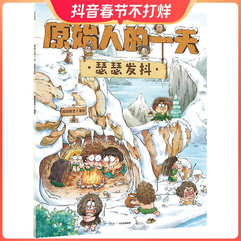 原始人的一天：瑟瑟发抖 中信出版社 段张取艺 著 趣味知识点扩展