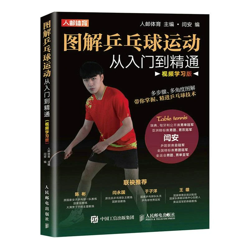 图解乒乓球运动从入门到精通 视频学习版 乒乓球姿势与步法球性练