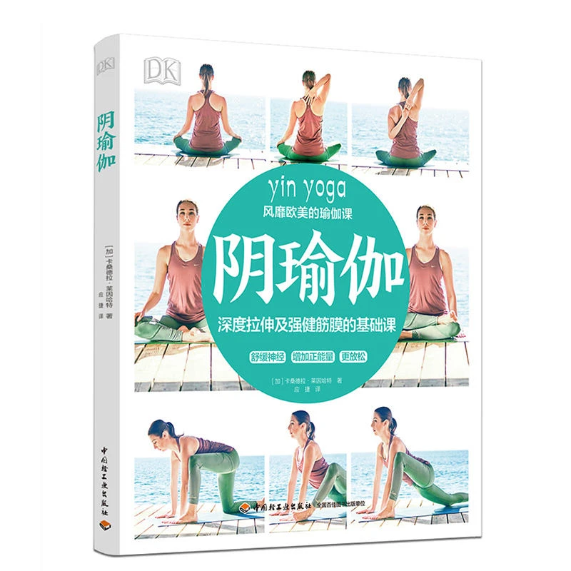 DK生活阴瑜伽瑜伽经络引正念缓解压力 阴瑜伽书籍瑜伽减肥 女性