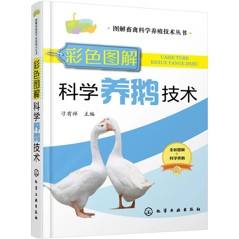彩色图解科学养鹅技术 养鹅技术书籍大全兽医书安全用药鹅病鉴别