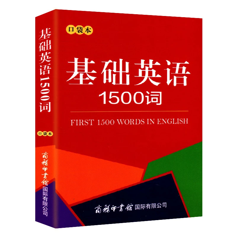 基础英语1500词 口袋本 初高中英语单词大全基础知识手册六七八年