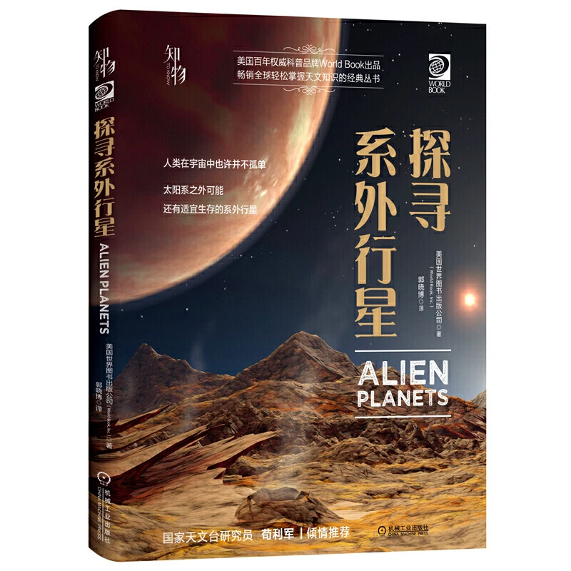 我的第一套天文书苟利军推荐 探寻系外行星 宇宙书籍天文书儿童