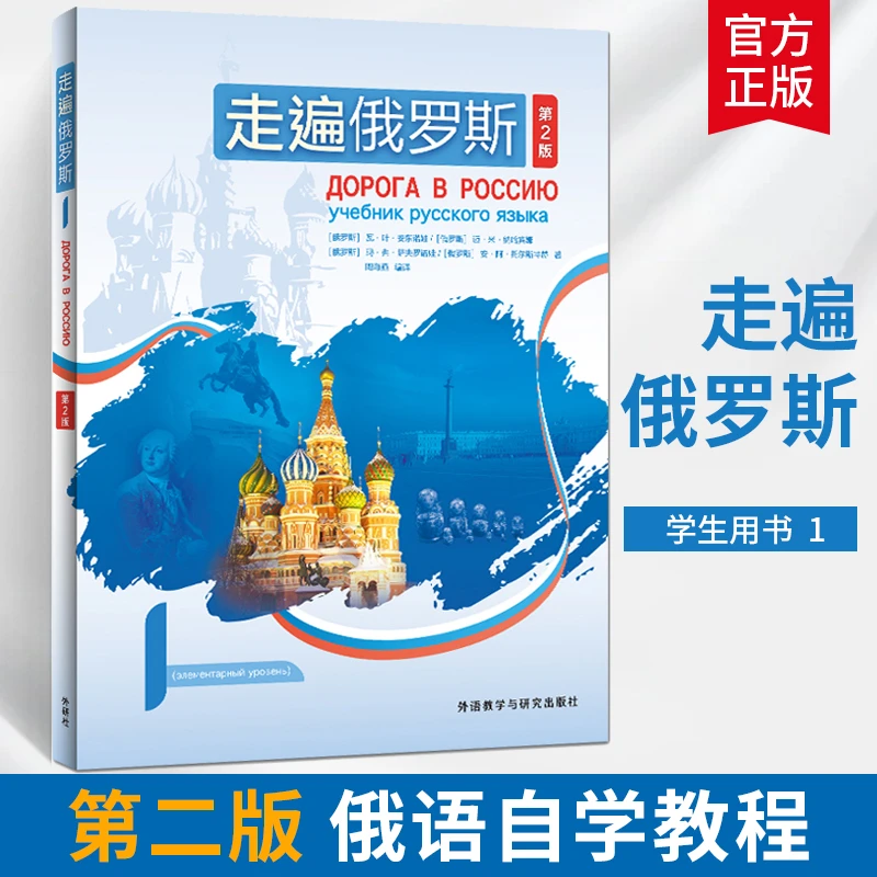 走遍俄罗斯1 第2版 学习俄罗斯历史习俗名胜古迹名人生平文学名篇