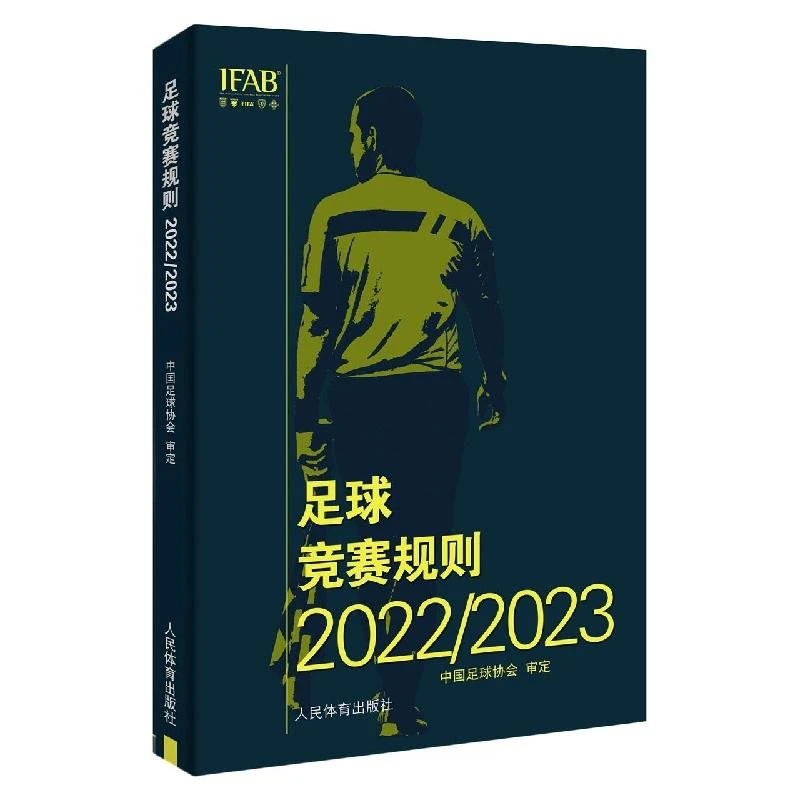 【新版】足球竞赛规则2022/2023 中国足球协会审定足球裁判规则竞