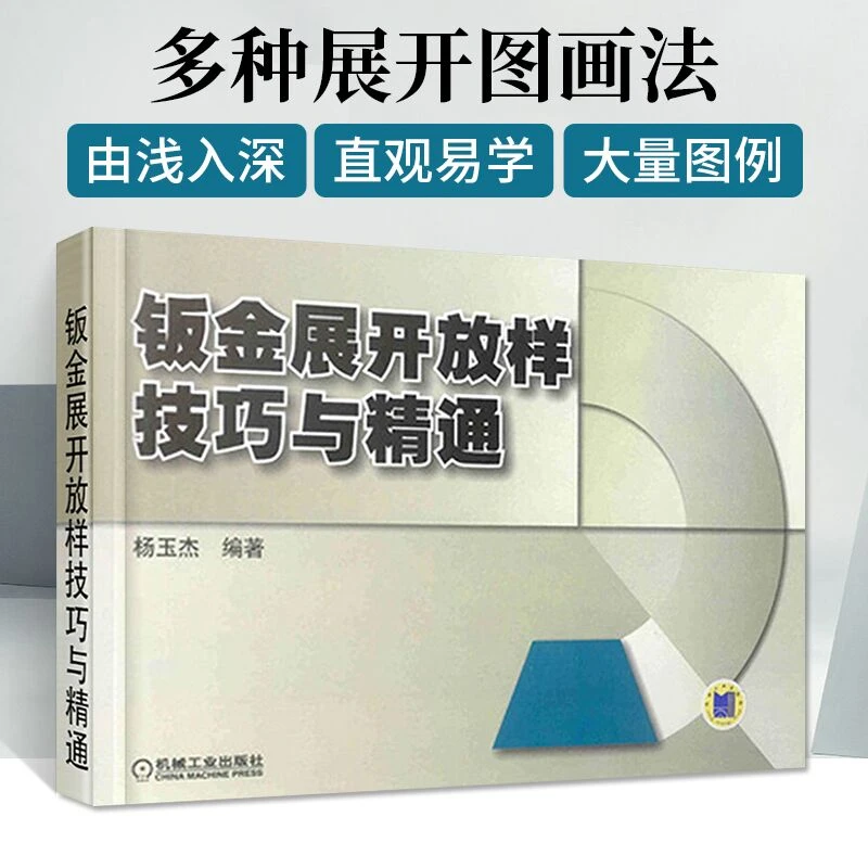 钣金展开放样技巧与精通 钣金展开下料手册 铆工展开样板书图书籍