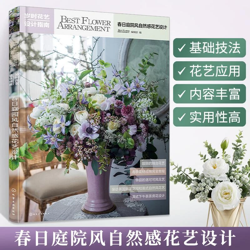 岁时花艺设计指南春日庭院风自然感花艺设计花艺素材大全插花艺术