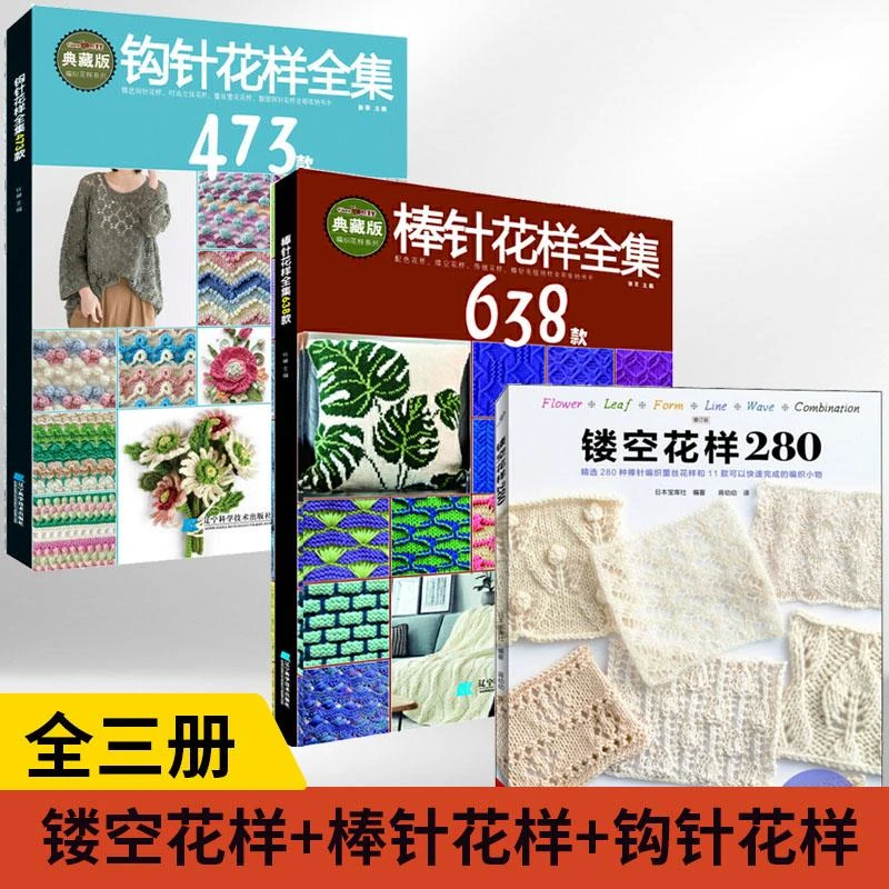 3册镂空花样280+棒针花样全集638款+钩针花样全集473款 花样编织