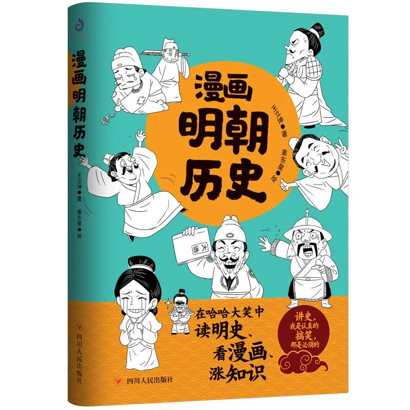 漫画明朝历史 中国通史看漫画学历史趣味爆笑读明史明朝那些事儿