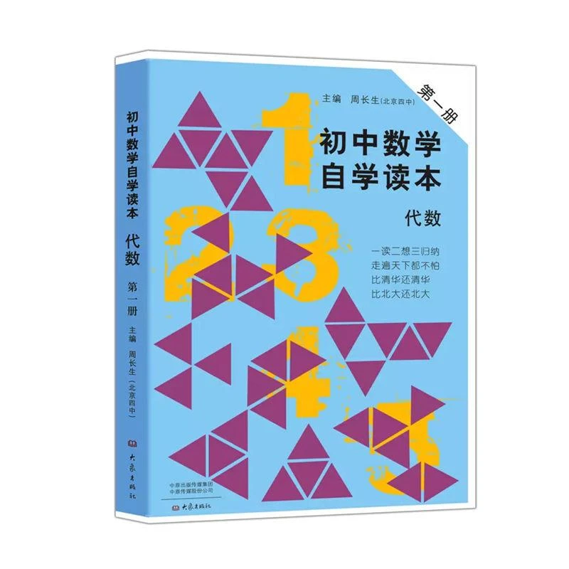 初中数学自学读本 代数第一册 初中代数专项训练 初中数学代数解