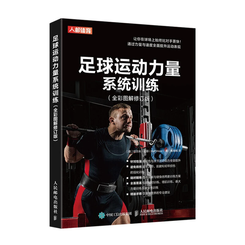 足球运动力量系统训练  全彩图解修订版  训练足球运动员肌肉的书