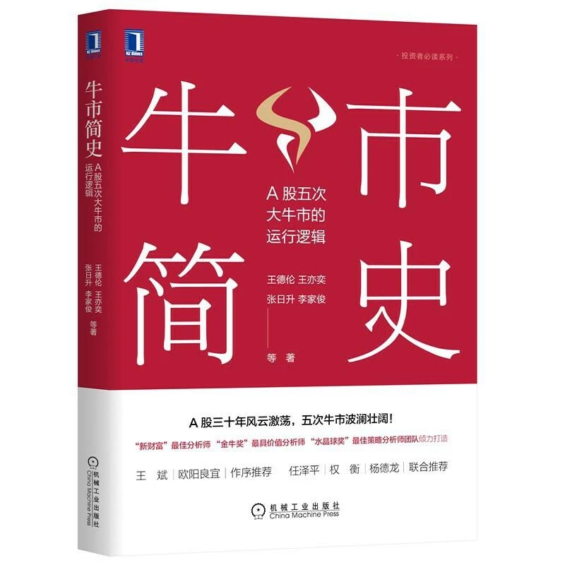 牛市简史 A股五次大牛市的运行逻辑 牛市的的宏观背景 回首A股辉