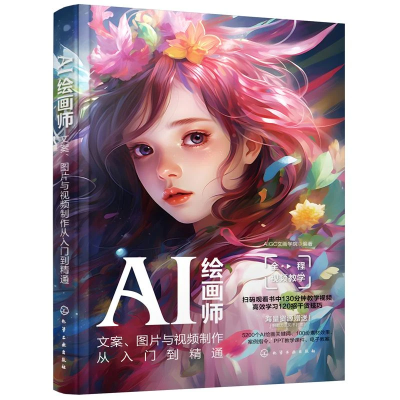 AI绘画师 文案图片与视频制作从入门到精通 AI视频创作平台与软件