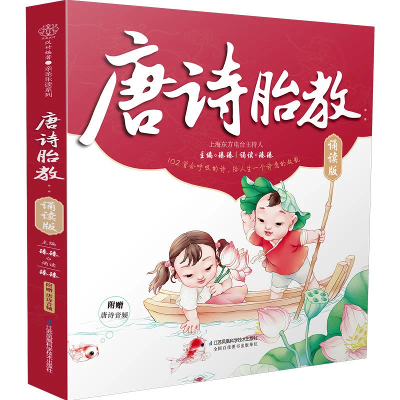 【附赠音频】唐诗胎教 胎教故事书籍 准爸爸的声音