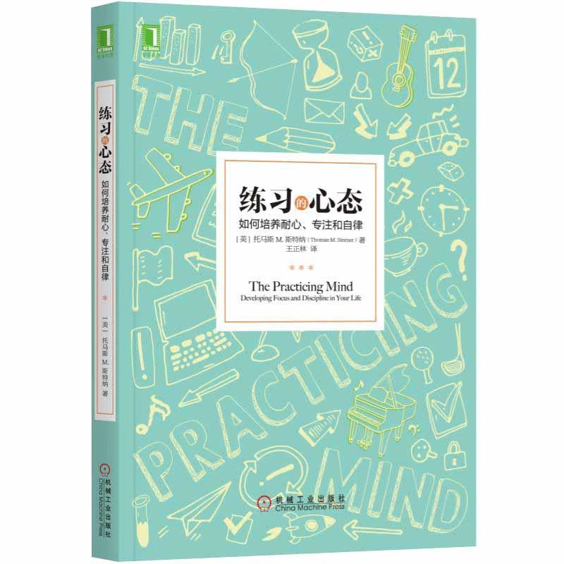 练习的心态 如何培养耐心 专注和自律 情绪管理书籍 托马斯 学习