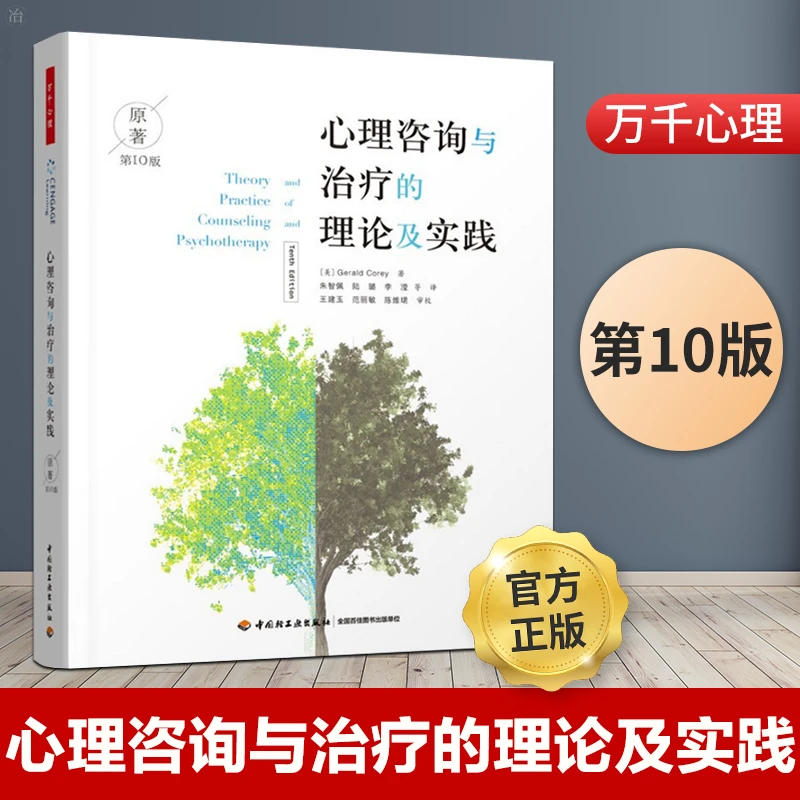 心理咨询与治疗的理论及实践 第10版 中文版 科里 中国轻工业出版