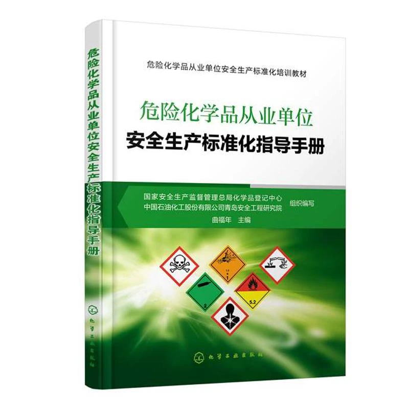 危险化学品从业单位安全生产标准化指导手册 危险化学品标准化工