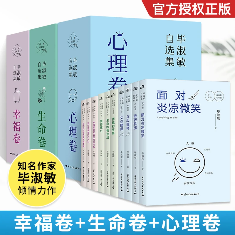 正版书籍 毕淑敏自选集3卷 幸福卷+生命卷+心理卷经典珍藏版文学