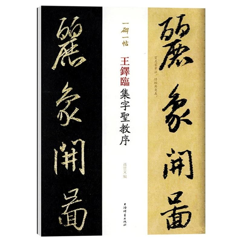 王铎临集字圣教序(一碑一帖) 上海辞书孙宝文毛笔书法教程 毛笔临