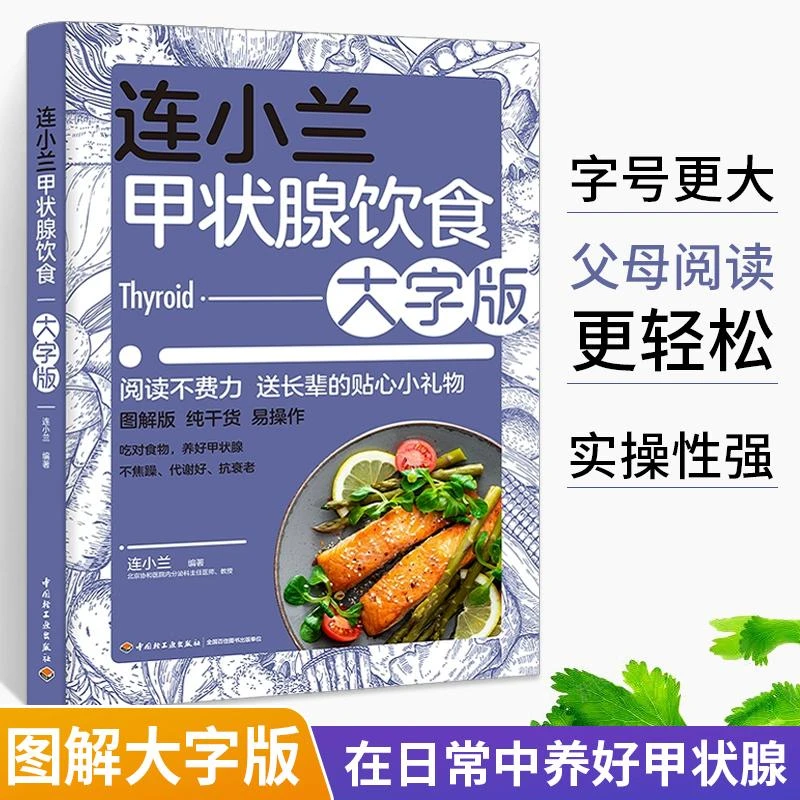 连小兰甲状腺饮食大字版养护甲亢甲减甲状腺结节甲状腺肿疾病治疗