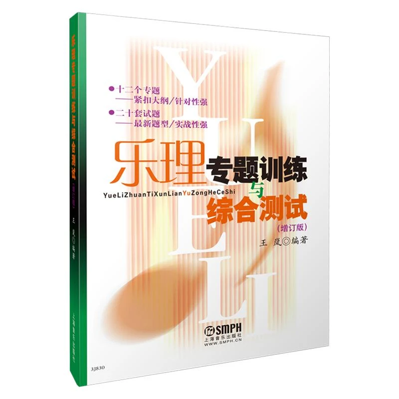 乐理专题训练与综合测试 增订版 王岚 乐理试题高考乐理练习教材