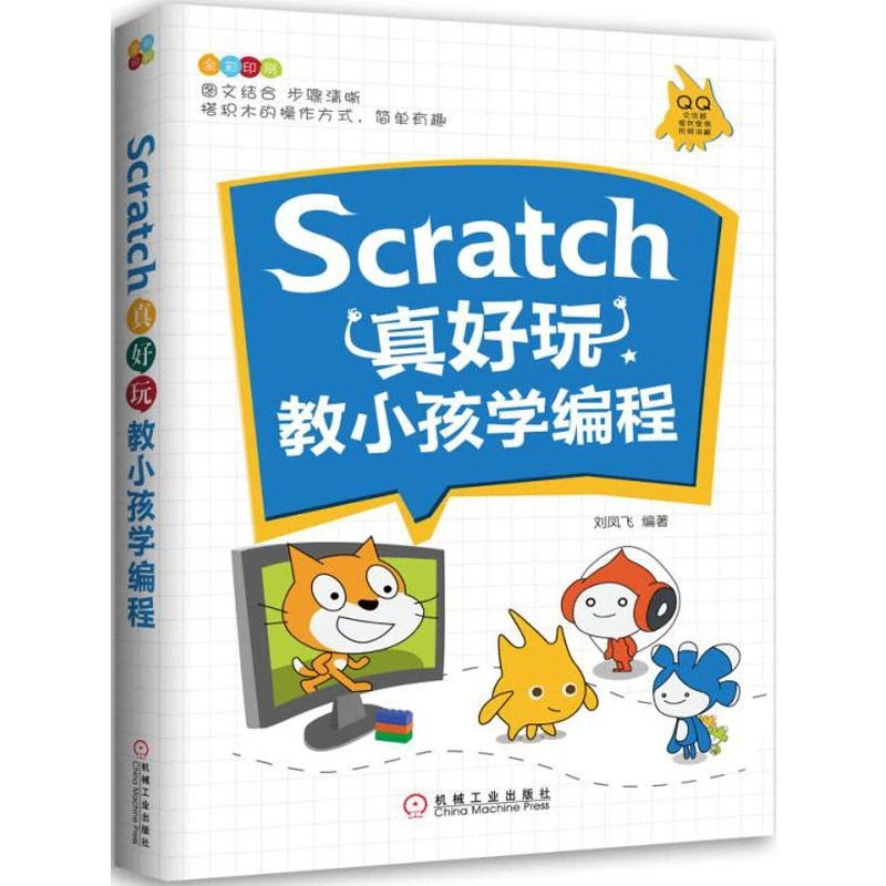Scratch真好玩 教小孩学编程 程序设计少儿儿童小学生轻